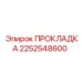 2252548600 ПРОКЛАДКА Epiroc
