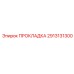 2913131300 ПРОКЛАДКА Epiroc