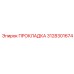 3128301674 ПРОКЛАДКА Epiroc