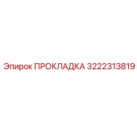 3222313819 ПРОКЛАДКА Epiroc