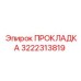Гидравлическая прокладка 3222313819 для техники Epiroc