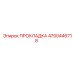 4700446718 ПРОКЛАДКА Epiroc