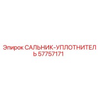 57757171 САЛЬНИК-УПЛОТНИТЕЛЬ Epiroc