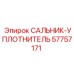 57757171 САЛЬНИК-УПЛОТНИТЕЛЬ Epiroc