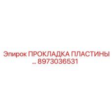 8973036531 ПРОКЛАДКА ПЛАСТИНЫ Epiroc