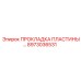 8973036531 ПРОКЛАДКА ПЛАСТИНЫ Epiroc
