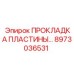 8973036531 ПРОКЛАДКА ПЛАСТИНЫ Epiroc