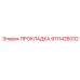 9111426032 ПРОКЛАДКА Epiroc