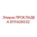 9111426032 ПРОКЛАДКА Epiroc