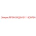 9111500784 ПРОКЛАДКИ Epiroc