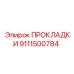9111500784 ПРОКЛАДКИ Epiroc