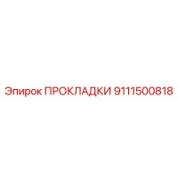 9111500818 ПРОКЛАДКИ Epiroc