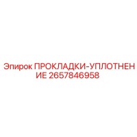 2657846958 ПРОКЛАДКИ-УПЛОТНЕНИЕ Epiroc