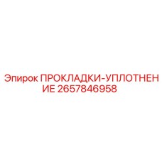 2657846958 ПРОКЛАДКИ-УПЛОТНЕНИЕ Epiroc