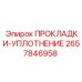 2657846958 ПРОКЛАДКИ-УПЛОТНЕНИЕ Epiroc
