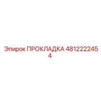 4812222454 ПРОКЛАДКА Эпирок