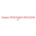4812222454 ПРОКЛАДКА Эпирок