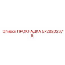5728202375 ПРОКЛАДКА Epiroc