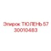 5730010483 ТЮЛЕНЬ Эпирок