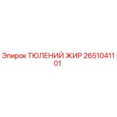2651041101 ТЮЛЕНИЙ ЖИР Epiroc