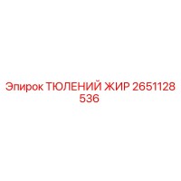 2651128536 ТЮЛЕНИЙ ЖИР Epiroc