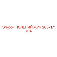 2657171704 ТЮЛЕНИЙ ЖИР Epiroc