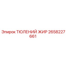 2658227661 ТЮЛЕНИЙ ЖИР Epiroc
