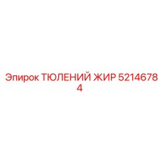 52146784 ТЮЛЕНИЙ ЖИР Эпирок