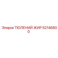 52146800 ТЮЛЕНИЙ ЖИР Эпирок