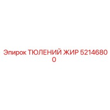 52146800 ТЮЛЕНИЙ ЖИР Эпирок