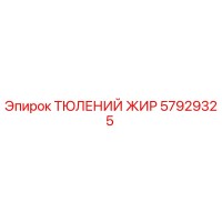 57929325 ТЮЛЕНИЙ ЖИР | Epiroc