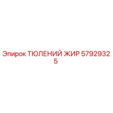 57929325 ТЮЛЕНИЙ ЖИР | Epiroc