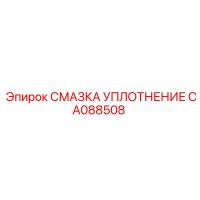 CA088508 СМАЗКА УПЛОТНЕНИЕ Epiroc