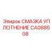 CA088508 СМАЗКА УПЛОТНЕНИЕ Epiroc