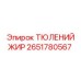2651780567 ТЮЛЕНИЙ ЖИР Epiroc