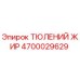 4700029629 ТЮЛЕНИЙ ЖИР Epiroc