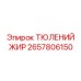 2657806150 ТЮЛЕНИЙ ЖИР Epiroc