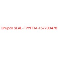 57700478 SEAL-ГРУППА-I Epiroc
