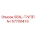 57700478 SEAL-ГРУППА-I Epiroc
