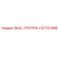 57721458 SEAL-ГРУППА-I Epiroc