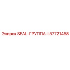57721458 SEAL-ГРУППА-I Epiroc