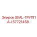 57721458 SEAL-ГРУППА-I Epiroc
