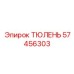 57456303 ТЮЛЕНЬ Epiroc