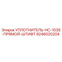 9246020204 УПЛОТНИТЕЛЬ-HC-103S-ПРЯМОЙ-ШТИФТ Epiroc