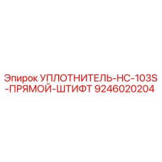 9246020204 УПЛОТНИТЕЛЬ-HC-103S-ПРЯМОЙ-ШТИФТ Epiroc