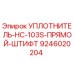 9246020204 УПЛОТНИТЕЛЬ-HC-103S-ПРЯМОЙ-ШТИФТ Epiroc