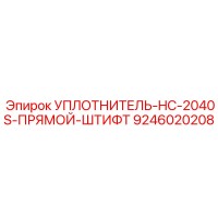 9246020208 УПЛОТНИТЕЛЬ-HC-2040S-ПРЯМОЙ-ШТИФТ Epiroc