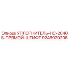 9246020208 УПЛОТНИТЕЛЬ-HC-2040S-ПРЯМОЙ-ШТИФТ Epiroc