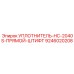 9246020208 УПЛОТНИТЕЛЬ-HC-2040S-ПРЯМОЙ-ШТИФТ Epiroc