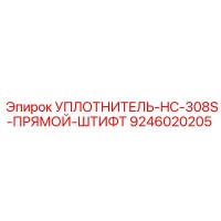 9246020205 УПЛОТНИТЕЛЬ-HC-308S-ПРЯМОЙ-ШТИФТ Epiroc